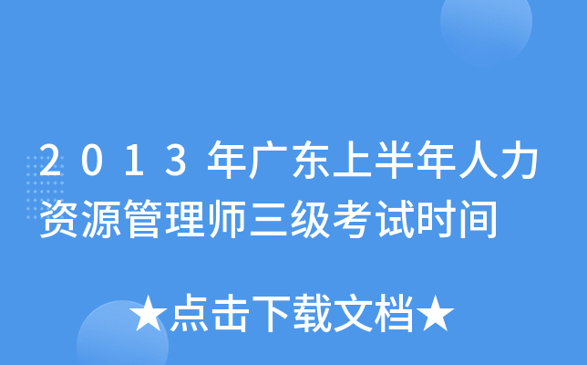2013年广东上半年人力资源管理师三级考试时间