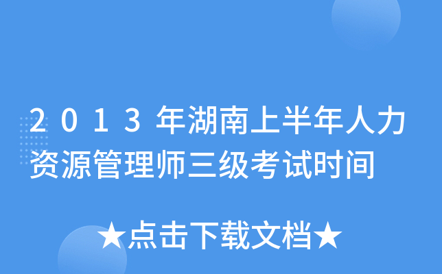 2013年湖南上半年人力资源管理师三级考试时间