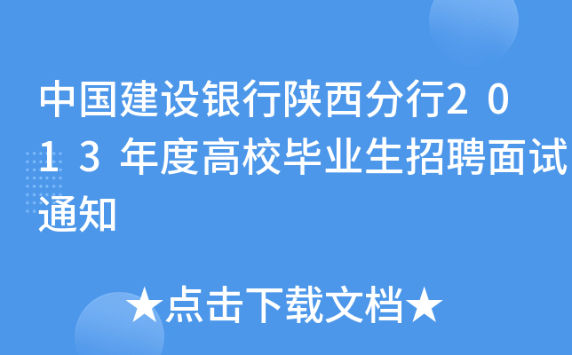中国建设银行陕西分行2013年度高校毕业生招聘面试通知