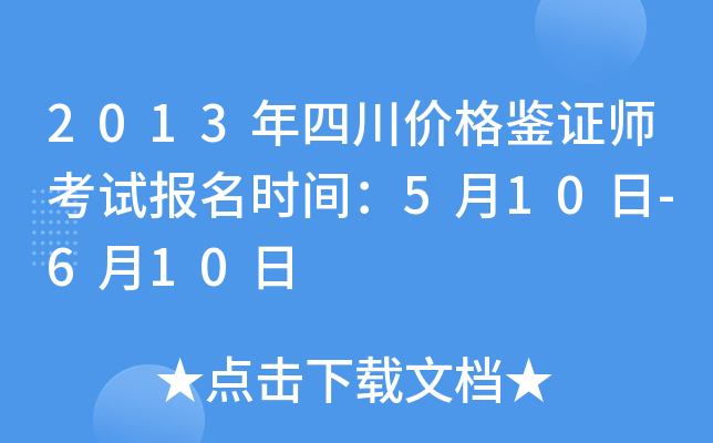 2013年四川价格鉴证师考试报名时间：5月10日-6月10日