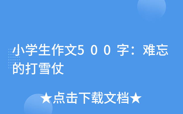 小开云kaiyun(中国)生作文500字：难忘的打雪仗