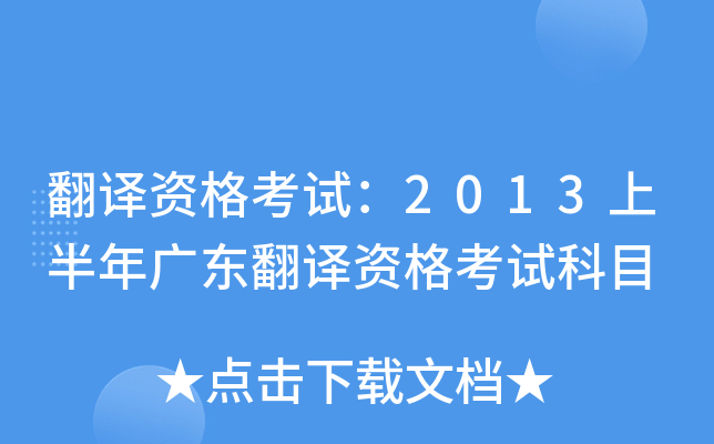 翻译资格考试：2013上半年广东翻译资格考试科目