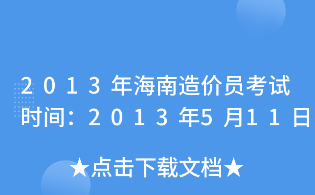 2013年海南造价员考试时间：2013年5月11日