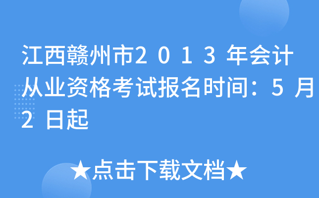 ����������2013���ƴ�ҵ�ʸ��Ա���ʱ�䣺5��2����