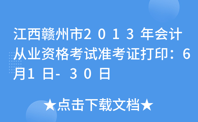 ����������2013���ƴ�ҵ�ʸ���׼��֤��ӡ��6��1��-30��