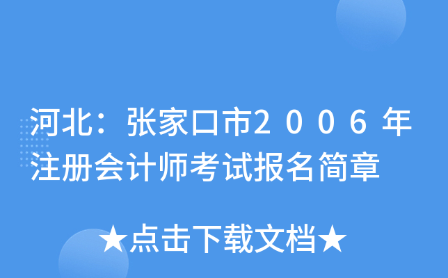 河北：张家口市2006年注册会计师考试报名简章