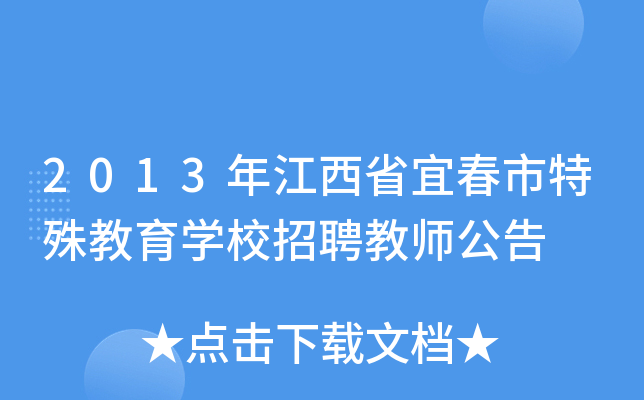 2013年江西省宜春市特殊教育开云kaiyun(中国)校招聘教师公告