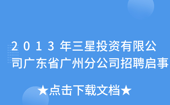 2013年三星投资有限公司广东省广州分公司招聘启事