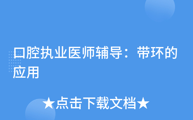 口腔执业医师辅导：带环的应用