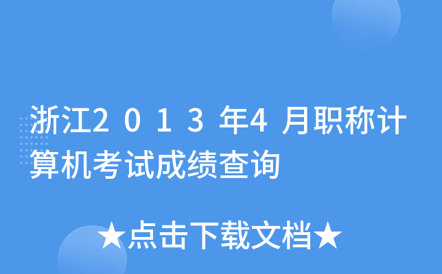 㽭20134QӋ(j)C(j)ԇɿ(j)ԃ