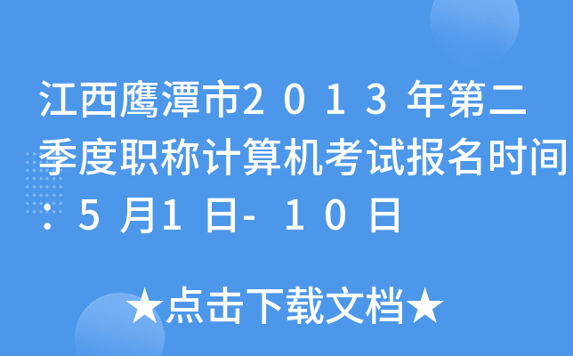 江西鹰潭市2013年第二季度职称计算机考试报名时间：5月1日-10日