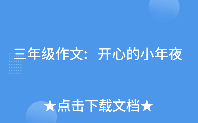 三年级作文:开心的小年夜