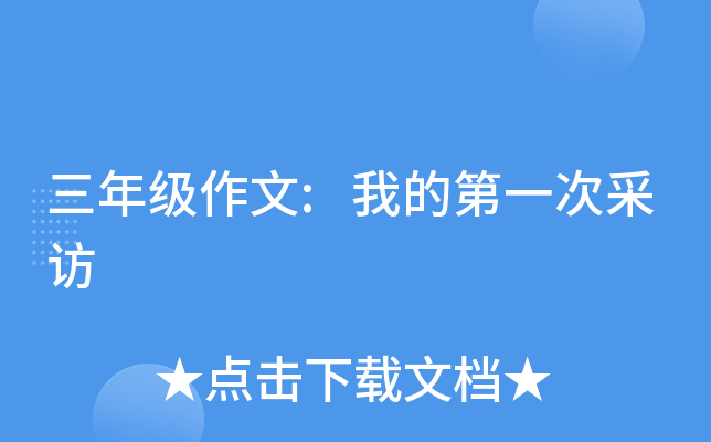 三年级作文:我的第一次采访