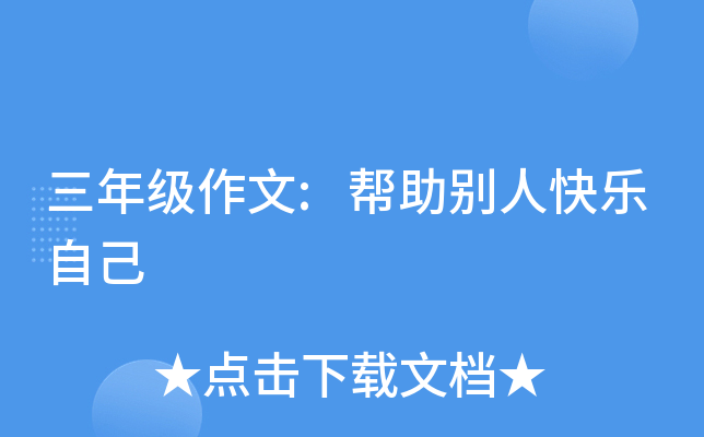 三年级作文:帮助别人快乐自己