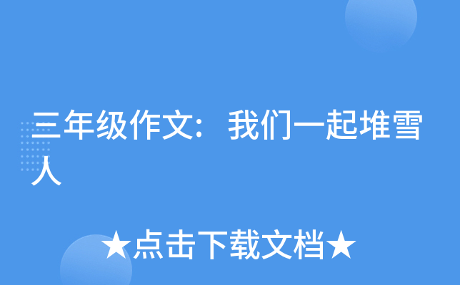 三年级作文:我们一起堆雪人