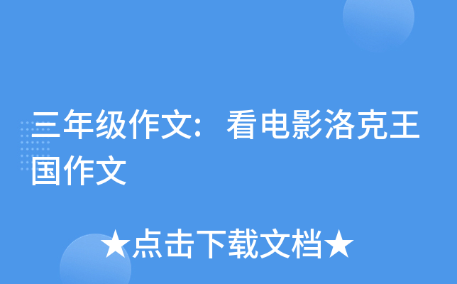 三年级作文:看电影洛克王国作文