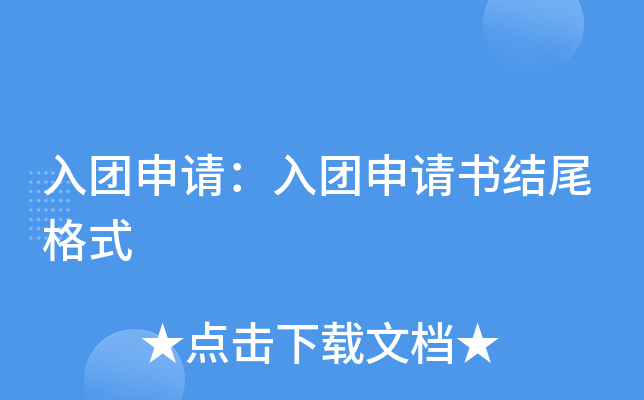 入团申请：入团申请书结尾格式