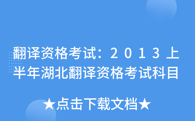 翻译资格考试：2013上半年湖北翻译资格考试科目