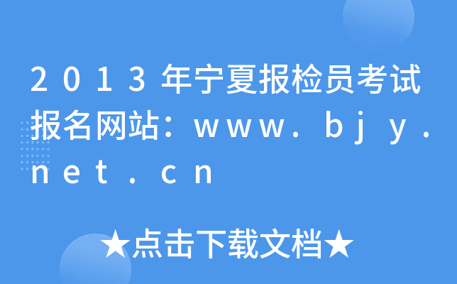 2013年宁夏报检员考试报名网站：www.bjy.net.cn