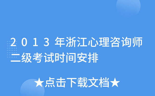 2013年浙江心理咨询师二级考试时间安排