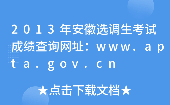 2013年安徽选调生考试成绩查询网址：www.apta.gov.cn