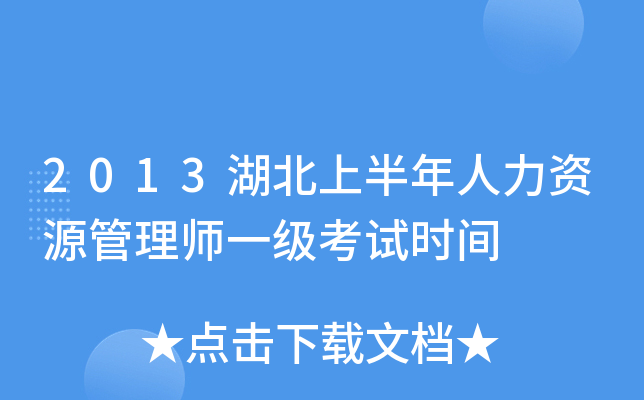 2013湖北上半年人力资源管理师一级考试时间