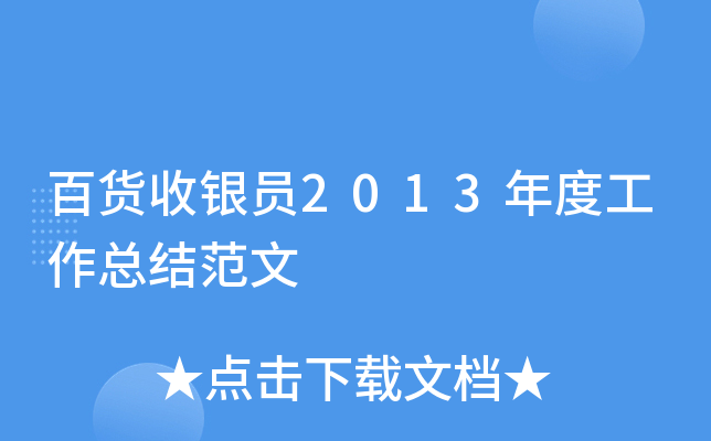 百货收银员2013年度工作总结范文
