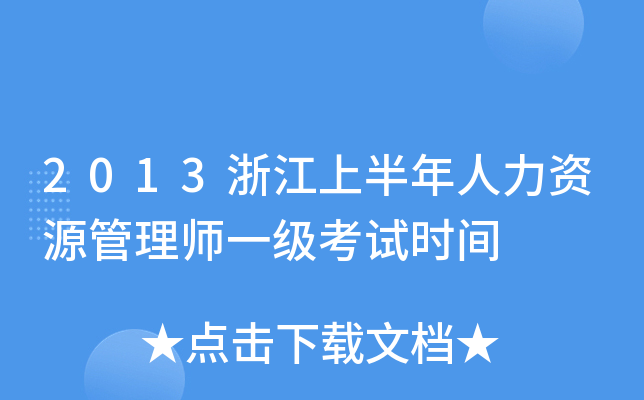 2013浙江上半年人力资源管理师一级考试时间