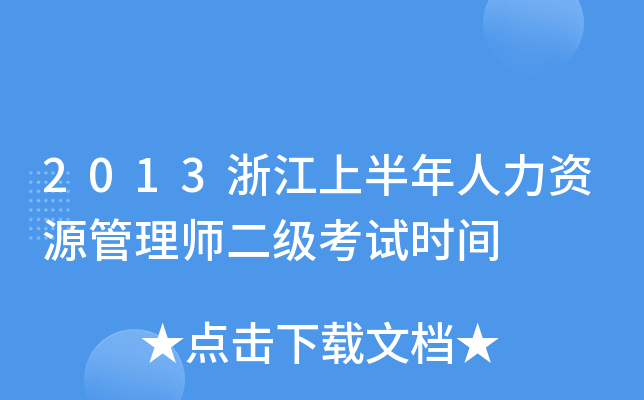 2013浙江上半年人力资源管理师二级考试时间