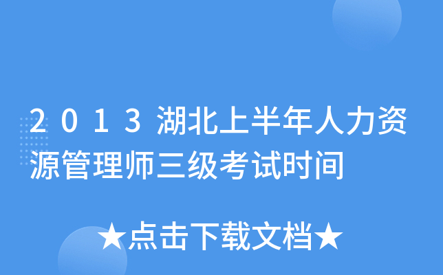 2013湖北上半年人力资源管理师三级考试时间