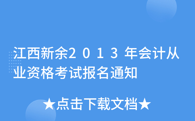 2013ӋĘI(y)Yԇ֪ͨ