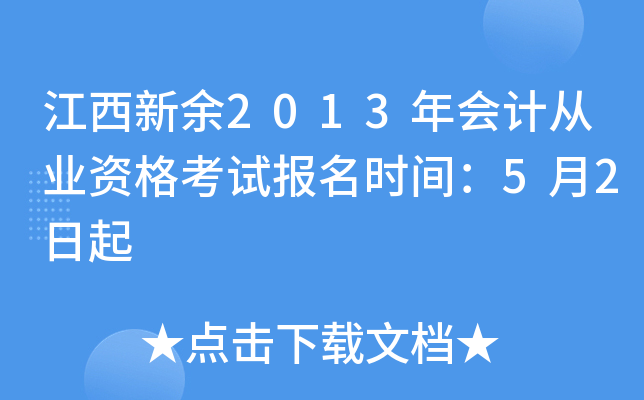 ��������2013���ƴ�ҵ�ʸ��Ա���ʱ�䣺5��2����