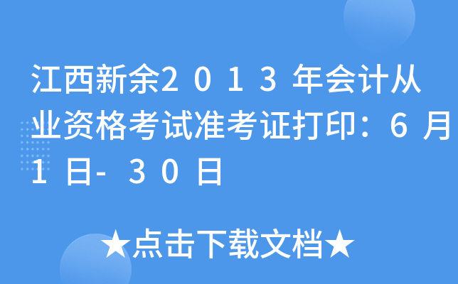 ��������2013���ƴ�ҵ�ʸ���׼��֤��ӡ��6��1��-30��