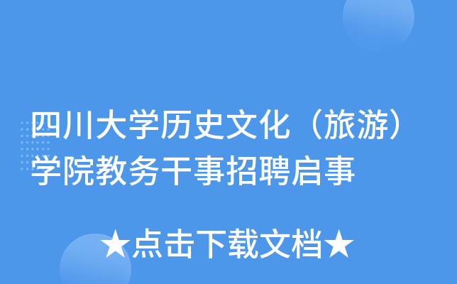 四川大开云kaiyun(中国)历史文化（旅游）开云kaiyun(中国)院教务干事招聘启事