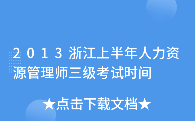 2013㽭ϰYԴ펟(j)ԇr(sh)g