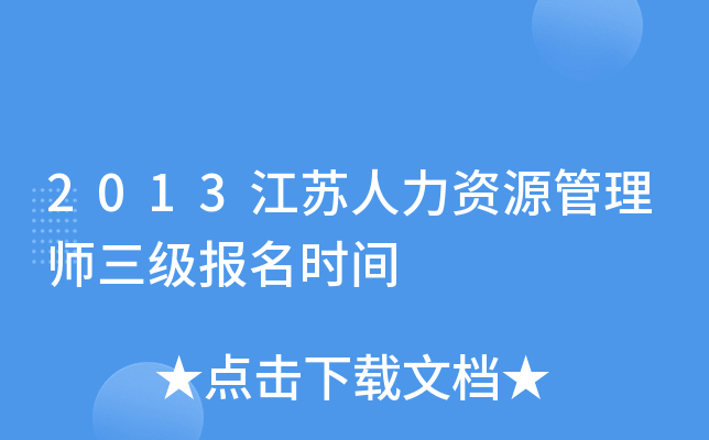 2013江苏人力资源管理师三级报名时间