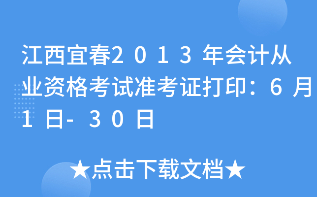 �����˴�2013���ƴ�ҵ�ʸ���׼��֤��ӡ��6��1��-30��