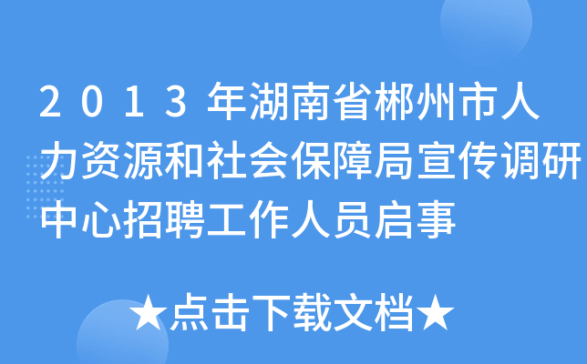 2013年湖南省郴州市人力资源和社会保障局宣传调研中心招聘工作人员启事