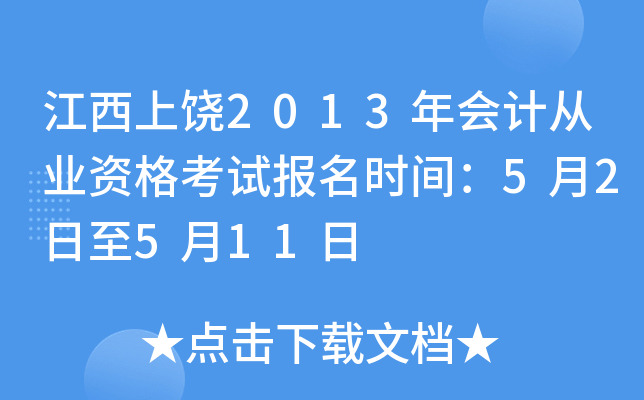 ��������2013���ƴ�ҵ�ʸ��Ա���ʱ�䣺5��2����5��11��