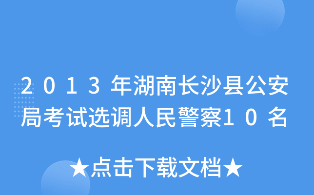 2013年湖南长沙县公安局考试选调人民警察10名