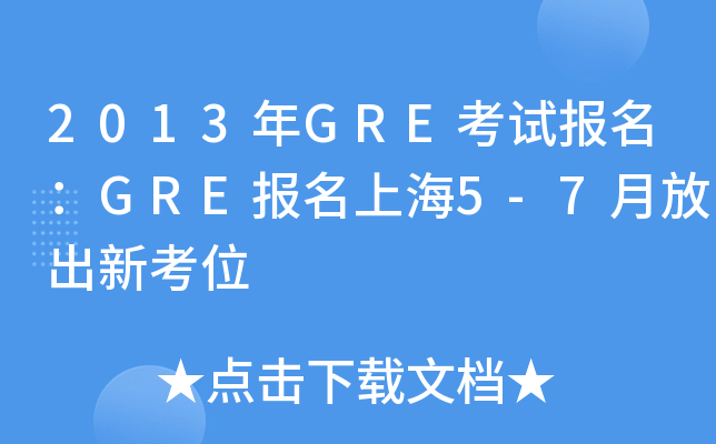 2013GREԇ(bo)GRE(bo)Ϻ5-7·ų¿λ