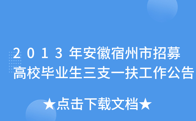 2013年安徽宿州市招募高校毕业生三支一扶工作公告