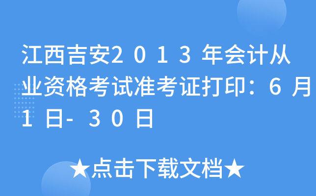 江西吉安2013年会计从业资格考试准考证打印：6月1日-30日