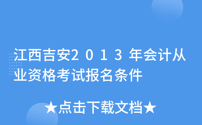 江西吉安2013年会计从业资格考试报名条件