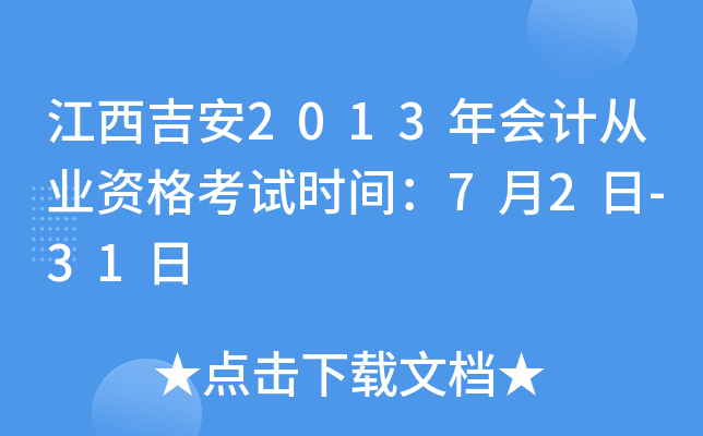江西吉安2013年会计从业资格考试时间：7月2日-31日