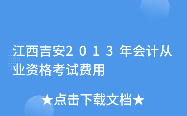 江西吉安2013年会计从业资格考试费用
