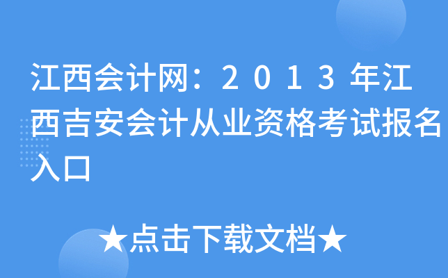 江西会计网：2013年江西吉安会计从业资格考试报名入口