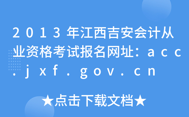 2013年江西吉安会计从业资格考试报名网址：acc.jxf.gov.cn