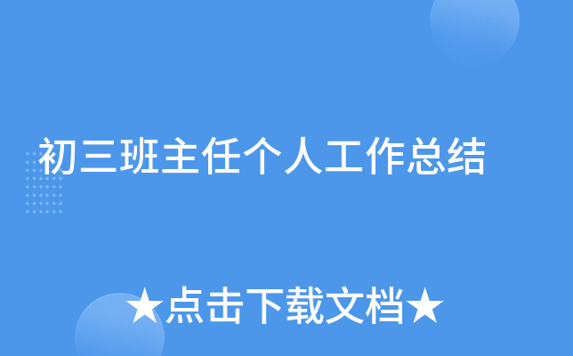 初三班主任个人工作总结