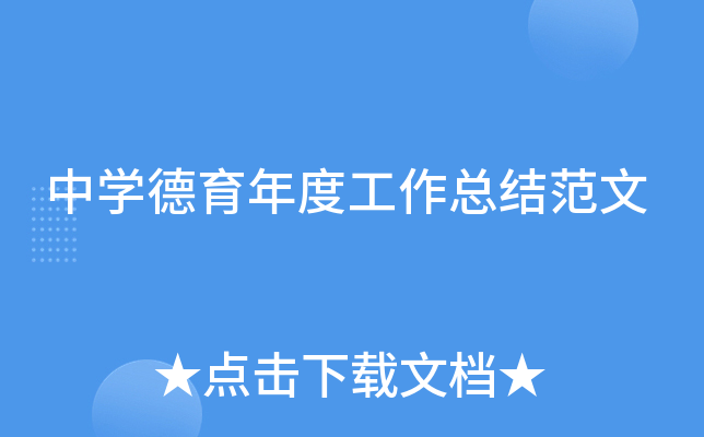 中开云kaiyun(中国)德育年度工作总结范文